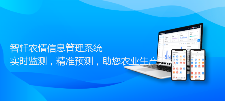 农情信息管理系统